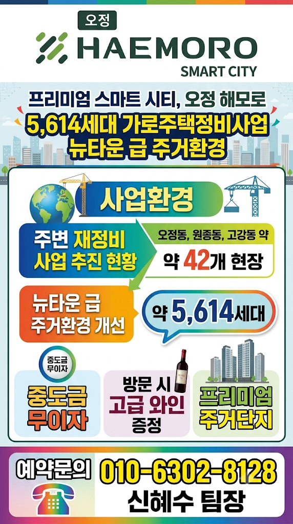 오정 해모로 스마트시티 포스터