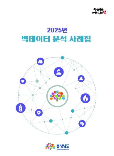 충남도정 현안 담은 ‘빅데이터 분석 사례집’ 발간 기사 이미지