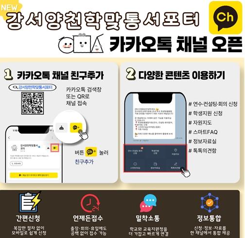 서울시교육청 강서양천교육지원청, 학생맞춤통합지원 카카오톡 채널 오픈 기사 이미지