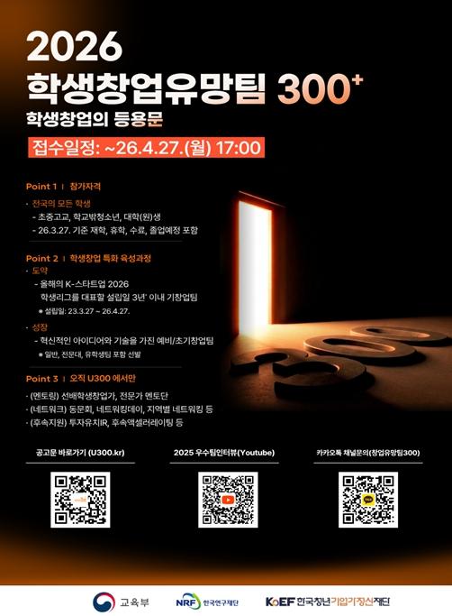 교육부, “미래 창업가 400팀 키운다” 2026 학생 창업유망팀 300+ 모집 시작 기사 이미지