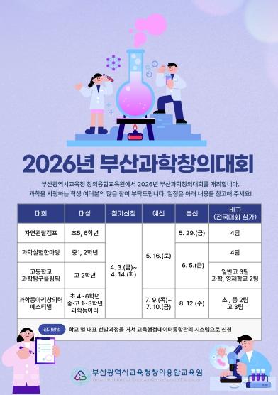 부산창의융합교육원, ‘2026 부산과학창의대회’ 참가자 모집 기사 이미지