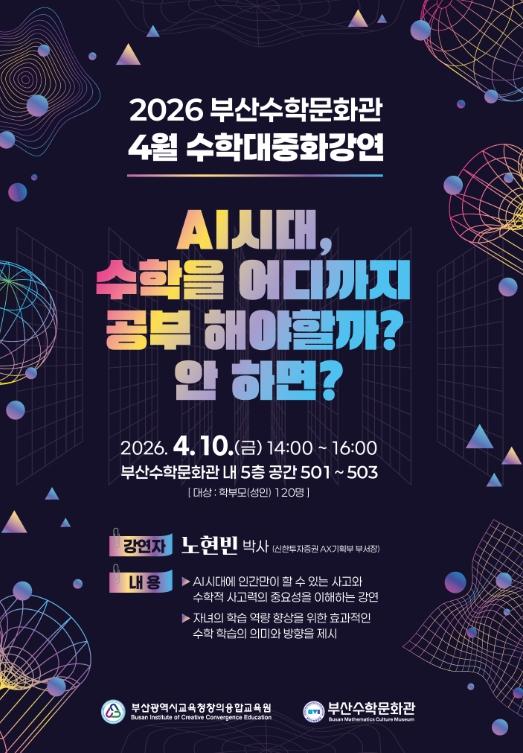 부산수학문화관, AI시대 자녀 수학 교육 방향 제시 기사 이미지