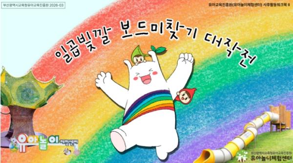 부산유아교육진흥원, 유아체험 사후활동워크북Ⅱ 발간 기사 이미지