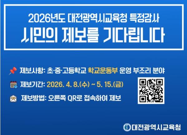 청렴 대전교육 실현, 상반기 특정감사 실시 기사 이미지