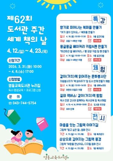 영동교육도서관, 도서관주간·세계 책의 날 기념 ‘같이(가치)책으로 넓히는 독서 경험’ 기사 이미지