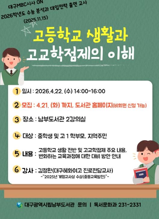 대구남부도서관, 고등학교 준비 학부모가 먼저 알아야 합니다 기사 이미지