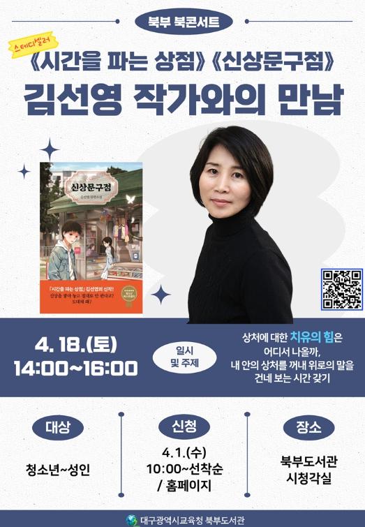 대구북부도서관, 학생들의 마음 성장 지원을 위한 김선영 작가 특강 개최 기사 이미지