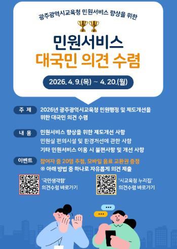 광주광역시교육청, 민원서비스 품질 향상 국민 의견 수렴 기사 이미지