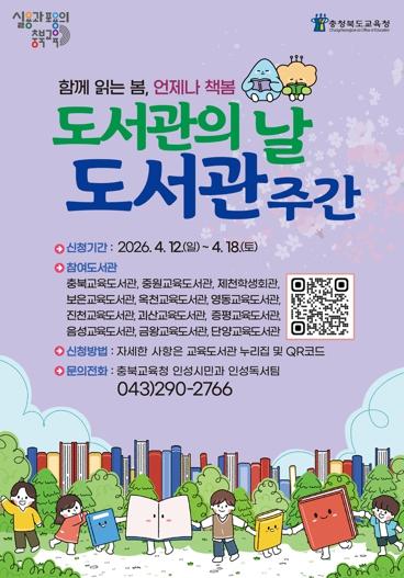 충북교육청, 12일부터 18일까지 책과 체험이 만난 도서관 주간 기사 이미지