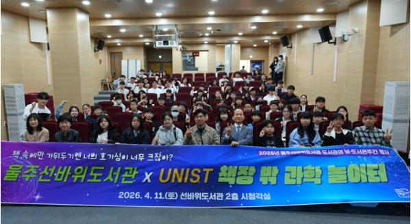 울주선바위도서관, UNIST와 함께하는 ‘책장 밖 과학 놀이터’ 개최   기사 이미지