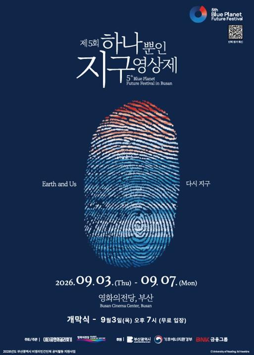 '제5회 하나뿐인 지구영상제' 개막… 기후 위기를 바꿀 힘의 시작 기사 이미지