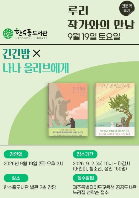 제주도교육청 한수풀도서관, 루리 작가 초청 강연 운영…2일부터 참가자 모집 기사 이미지