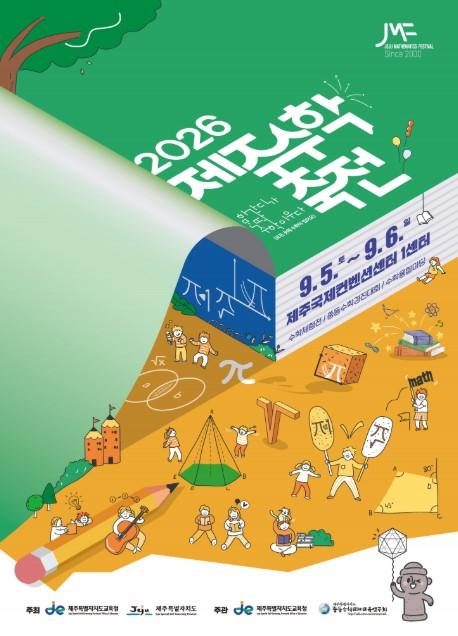 제주도교육청, 놀이로 만나고 체험으로 발견하는 수학의 즐거움 기사 이미지