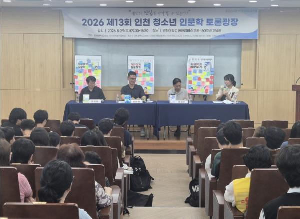 인천광역시교육청, ‘제13회 인천 청소년 인문학 토론광장’ 성료 기사 이미지