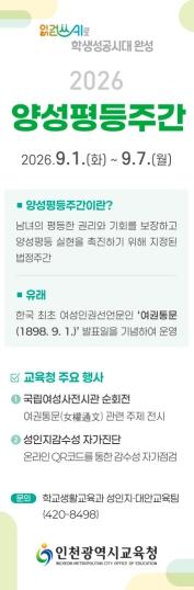 인천광역시교육청, 양성평등주간 체감형 프로그램 운영 기사 이미지