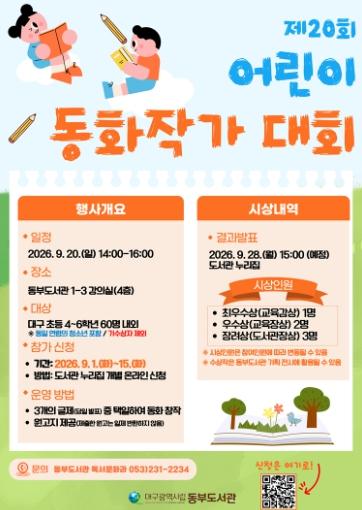 대구동부도서관, 제20회 어린이동화작가대회 개최 “나도 오늘은 동화작가!” 기사 이미지