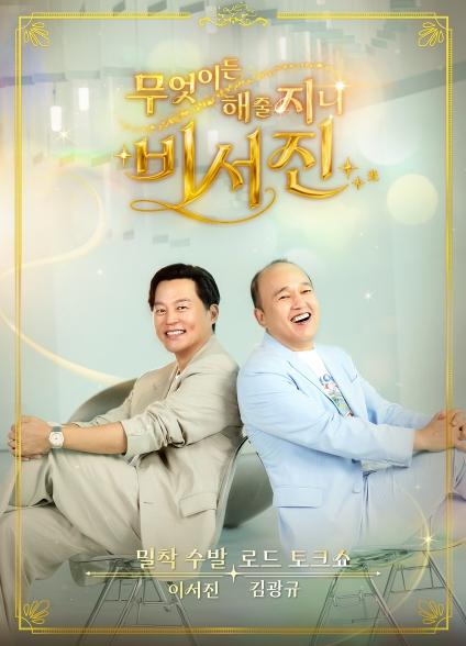[SBS 비서진] 첫방부터 흥행 질주! 넷플릭스 예능 1위→클립 700만뷰 돌파...이서진X김광규 수발 케미 통했다! 기사 이미지