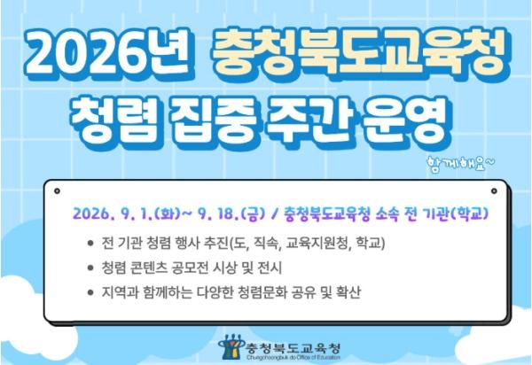 충북교육청, 9월 1일부터 '2026. 청렴 집중주간' 운영  기사 이미지