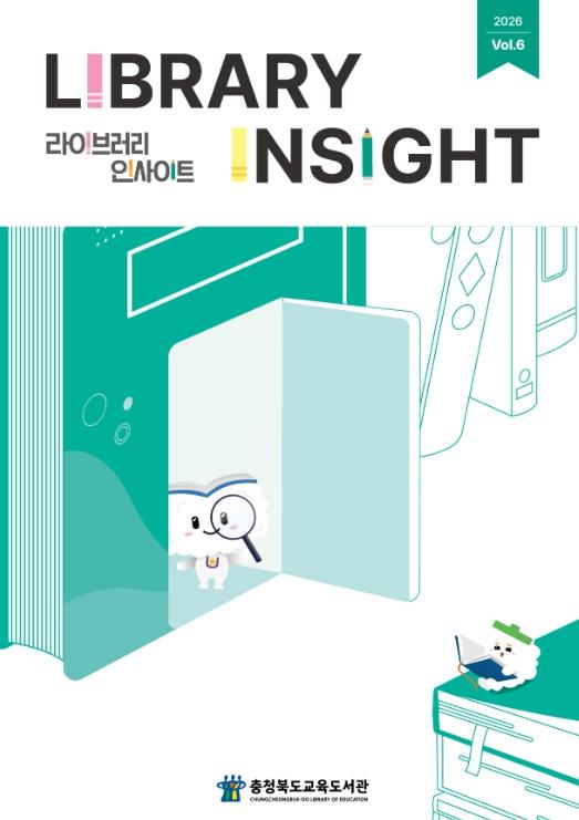 충북교육청 교육도서관, 디지털 웹진 'Library Insight' 6호 발간 기사 이미지