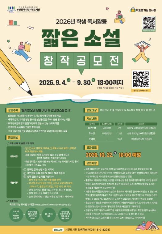 부산시민도서관, 학생 독서활동‘짧은 소설 창작 공모전’ 기사 이미지