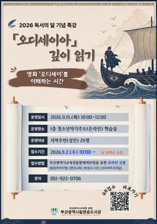 부산반송도서관, 독서의 달 기념‘오디세이아 깊이 읽기’운영 기사 이미지