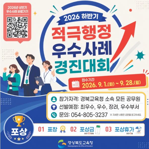 경북교육청, 2026년 하반기 적극행정 우수사례 경진대회 개최 기사 이미지