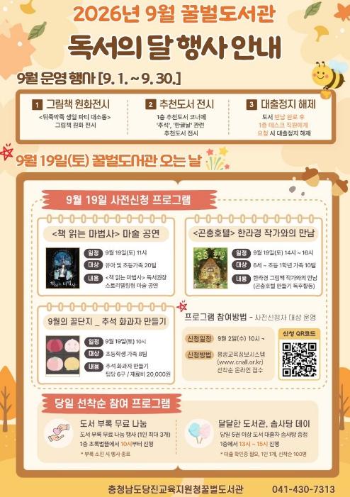 당진교육지원청 당진 꿀벌도서관, 9월 독서의 달 행사 운영 기사 이미지