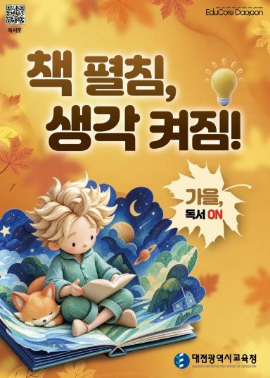 ‘대전독서교육청’ 취지 이어 ‘책 펼침, 생각 켜짐!’ 캠페인 전개 기사 이미지