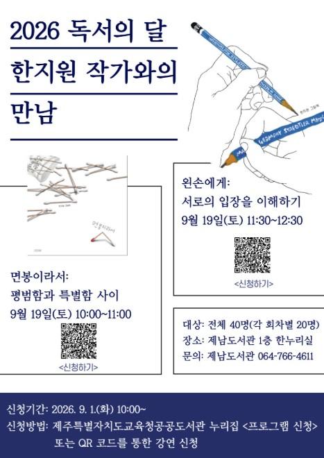 제주도교육청 제남도서관, ‘한지원 작가와의 만남’ 개최…1일부터 참가자 모집  기사 이미지