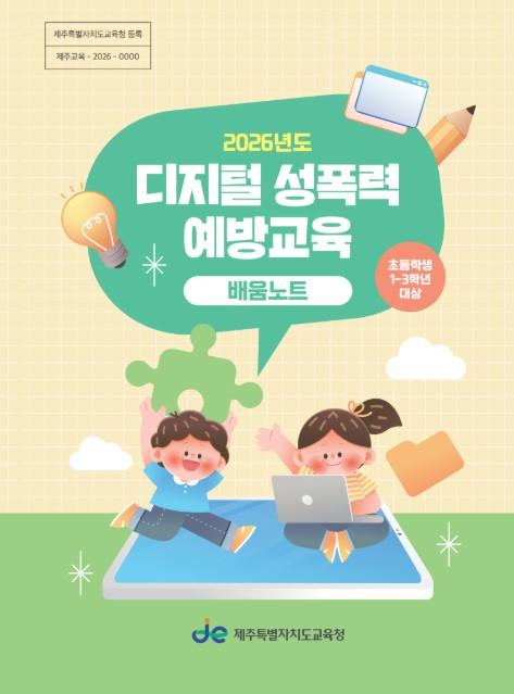 제주도교육청, '디지털 성폭력 예방교육' 초등 저학년부터 촘촘하게 기사 이미지