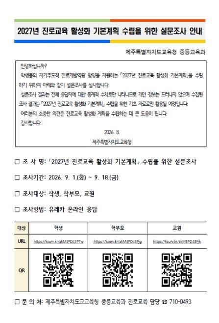 제주도교육청, 학생·학부모·교원 의견을 바탕으로 맞춤형 진로교육 정책 마련 기사 이미지