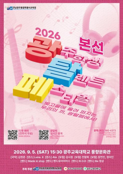 전남광주특별시교육청, 5일 광주교대서 ‘2026 光탈페’ 개최 기사 이미지