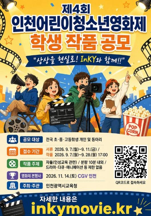 인천광역시교육청, ‘제4회 인천어린이청소년영화제’ 학생 작품 공모 기사 이미지