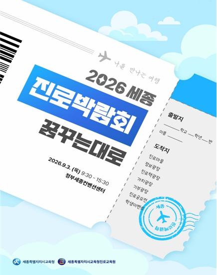 세종특별자치시교육청진로교육원, 2026 세종진로박람회 개최 기사 이미지