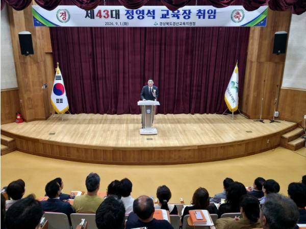 경산교육지원청, 제43대 정영석 교육장 취임 기사 이미지