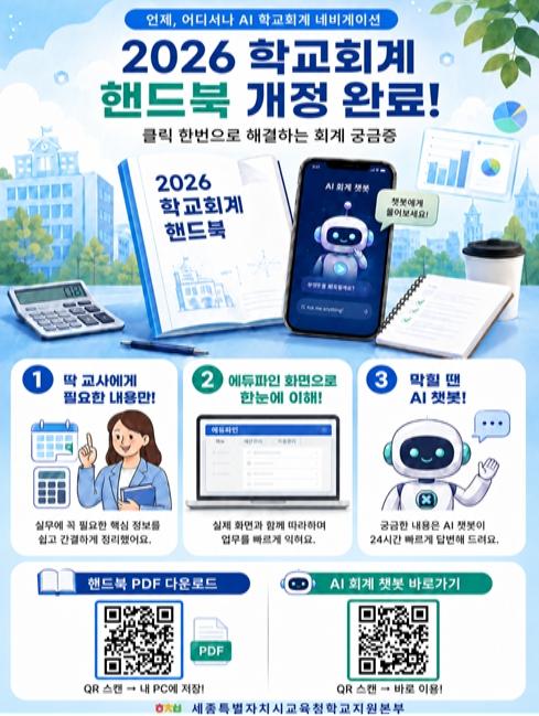 세종학교지원본부, ‘핵심만 쏙쏙 요약정리 학교회계 핸드북’ 발간 기사 이미지
