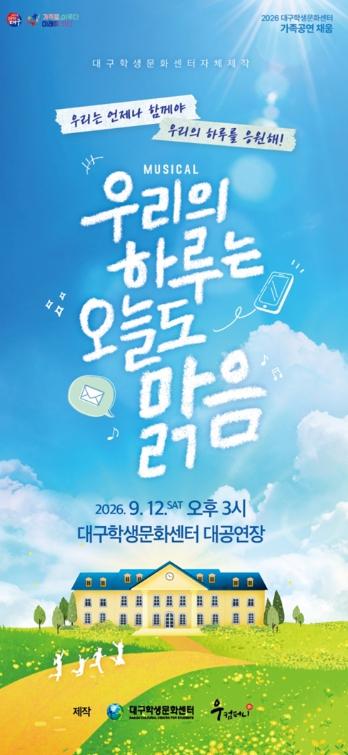 대구학생문화센터, 자체제작 뮤지컬'우리의 하루는 오늘도, 맑음' 선보여  기사 이미지