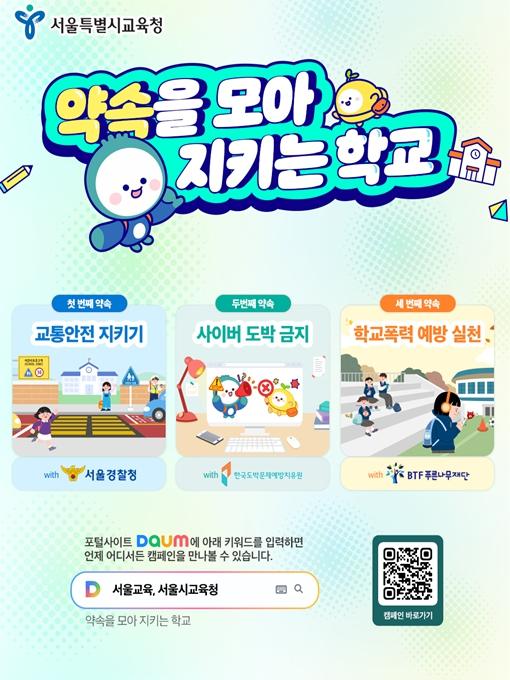 서울시교육청, ‘약속을 모아 지키는 학교’ 신학기 캠페인 추진 기사 이미지